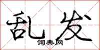 庞中华乱发行书怎么写