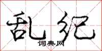 庞中华乱纪行书怎么写