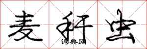 庞中华麦秆虫行书怎么写
