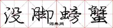 庞中华没脚螃蟹行书怎么写