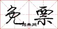 庞中华免票行书怎么写