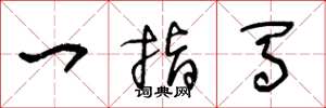 王冬龄一指马草书怎么写