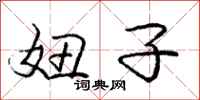 庞中华妞子行书怎么写