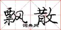 庞中华飘散行书怎么写
