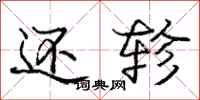 庞中华还轸行书怎么写