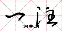 王冬龄一注草书怎么写