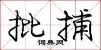庞中华批捕行书怎么写