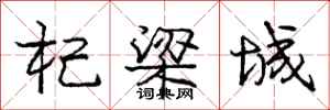 庞中华杞梁城行书怎么写