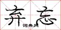 庞中华弃忘行书怎么写
