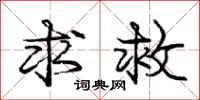 庞中华求救行书怎么写