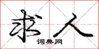 庞中华求人行书怎么写