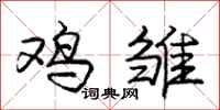 庞中华鸡雏行书怎么写