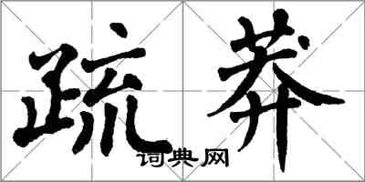 翁闿运疏莽楷书怎么写