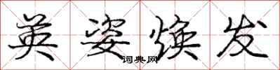 庞中华英姿焕发行书怎么写