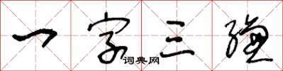 王冬龄一字三缣草书怎么写