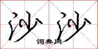 庞中华沙沙行书怎么写