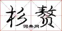 庞中华杉赘行书怎么写