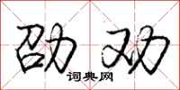 庞中华劭劝行书怎么写