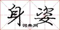 庞中华身姿行书怎么写