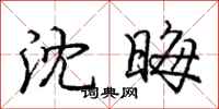 庞中华沈晦行书怎么写
