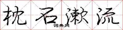 庞中华枕石漱流行书怎么写