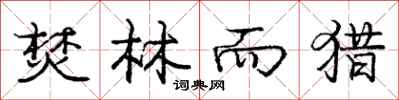 庞中华焚林而猎行书怎么写