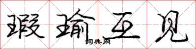庞中华瑕瑜互见行书怎么写