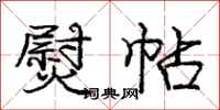 庞中华熨帖行书怎么写