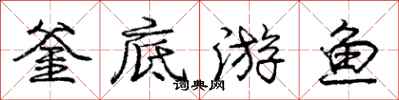 庞中华釜底游鱼行书怎么写