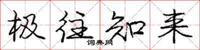 庞中华极往知来行书怎么写