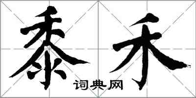 翁闿运黍禾楷书怎么写
