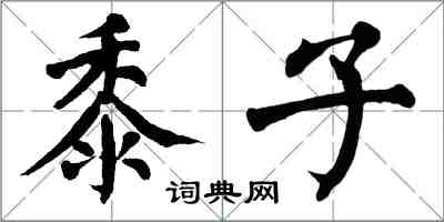 翁闿运黍子楷书怎么写
