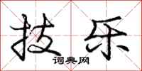 庞中华技乐行书怎么写