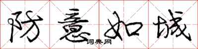 庞中华防意如城行书怎么写