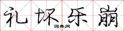庞中华礼坏乐崩行书怎么写