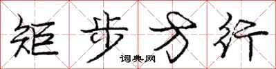 庞中华矩步方行行书怎么写