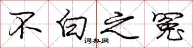 庞中华不白之冤行书怎么写