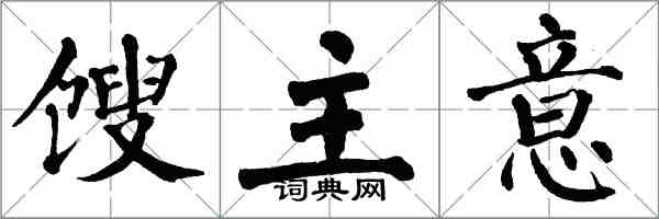 翁闿运馊主意楷书怎么写