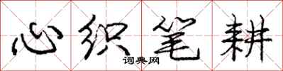 庞中华心织笔耕行书怎么写