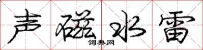 庞中华声磁水雷行书怎么写