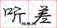 庞中华听差行书怎么写