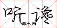 庞中华听谗行书怎么写