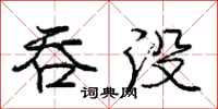 庞中华吞没行书怎么写