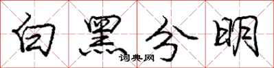 庞中华白黑分明行书怎么写