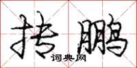 庞中华抟鹏行书怎么写