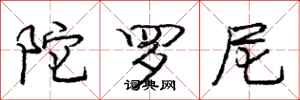 庞中华陀罗尼行书怎么写