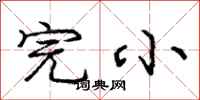 庞中华完小行书怎么写