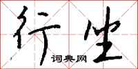 钱沛云行坐行书怎么写