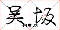 庞中华吴坂行书怎么写