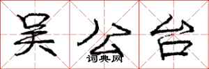 庞中华吴公台行书怎么写